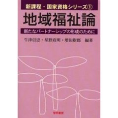 地域福祉論　新たなパートナーシップの形成のために