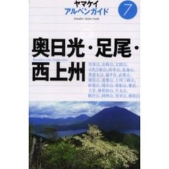 奥日光・足尾・西上州