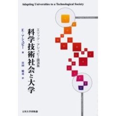 科学技術社会と大学　エリック・アシュビー講演集