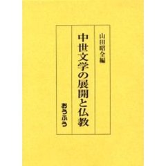 中世文学の展開と仏教