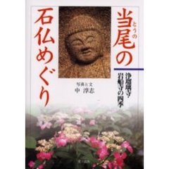当尾の石仏めぐり　浄瑠璃寺・岩船寺の四季