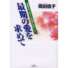 最期の愛を求めて　老後はやっぱり人の情けが欲しい！