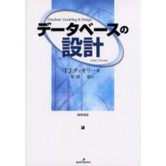 データベースの設計