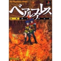 ベアルファレス公式ガイドブック