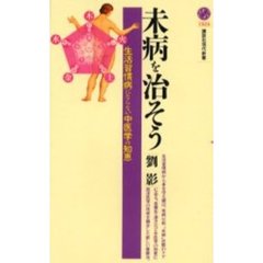 未病を治そう　生活習慣病にならない中医学の知恵