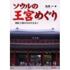 ソウルの王宮めぐり　朝鮮王朝の５００年を歩く