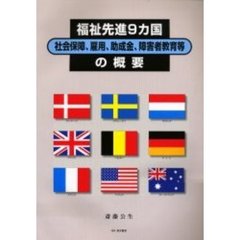 福祉先進９カ国社会保障、雇用、助成金、障害者教育等の概要