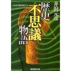 歴史「不思議」物語