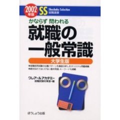 就職の一般常識　かならず問われる　大学生版２００２年版