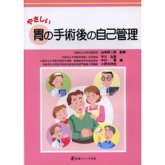 やさしい胃の手術後の自己管理