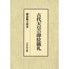 古代天皇の即位儀礼