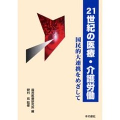 ２１世紀の医療・介護労働　国民的大連携をめざして