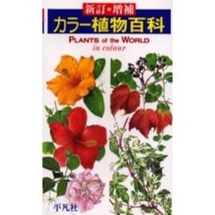 カラー植物百科　新訂増補