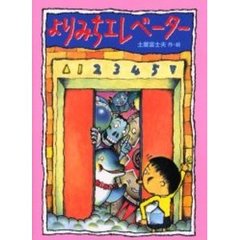 よりみちエレベーター