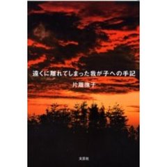 遠くに離れてしまった我が子への手記