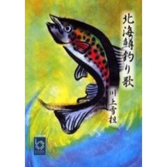 北海鱒釣り歌