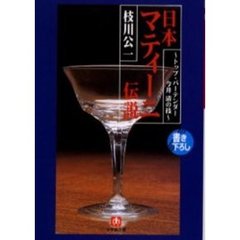 日本マティーニ伝説　トップ・バーテンダー今井清の技