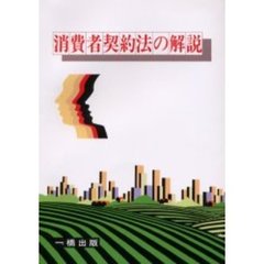 消費者契約法の解説
