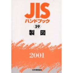 ＪＩＳハンドブック　製図　２００１