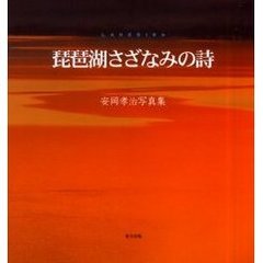 琵琶湖さざなみの詩　安岡孝治写真集
