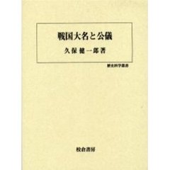 戦国大名と公儀
