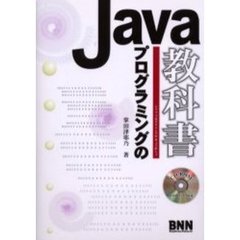 Ｊａｖａプログラミングの教科書