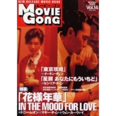 ムービー・ゴン　Ｖｏｌ．１４　特集『花様年華ＩＮ　ＴＨＥ　ＭＯＯＤ　ＦＯＲ　ＬＯＶＥ』・『東京攻略』・『星願あなたにもういちど』