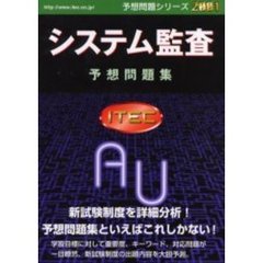 システム監査予想問題集　２００１