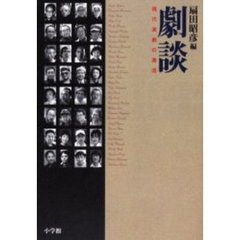 劇談　現代演劇の潮流