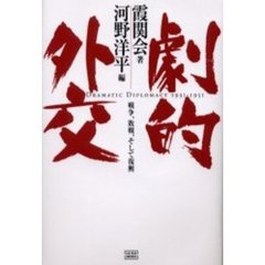 劇的外交　戦争、敗戦、そして復興