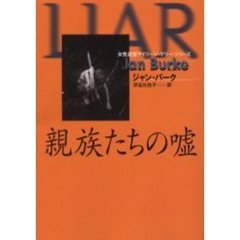親族たちの嘘