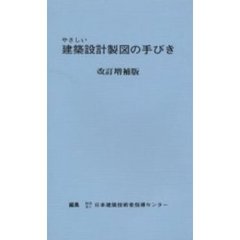 やさしい建築設計製図の手びき　改訂増補版