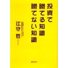 投資で勝てる知識勝てない知識