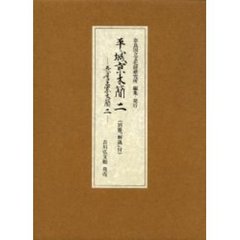 平城亰木簡　２　長屋王家木簡　２　別冊付録：解説（４５５，４７ｐ　２１ｃｍ）
