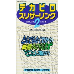 デカビロ・スリザーリンク　　　２　新装版