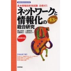 ネットワークと情報化の総合研究　午前必須　平成１３年度下巻