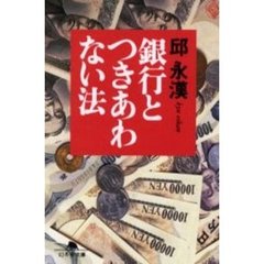 銀行とつきあわない法