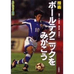 ボールテクニックをみがこう　技術