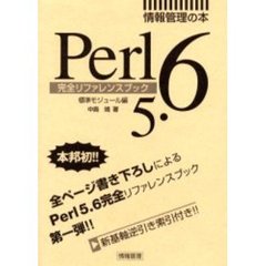 Ｐｅｒｌ５．６完全リファレンスブック　標準モジュール編