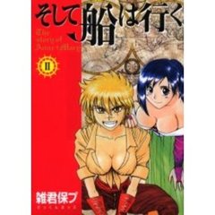 そして船は行く　　　２