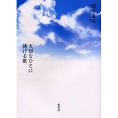 大切なひとに捧げる歌
