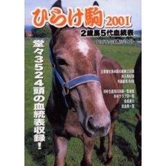 ひらけ駒　２００１　２歳馬５代血統表