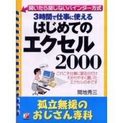 はじめてのエクセル２０００　３時間で仕事に使える　これこそ仕事に要る分だけわかりやすく書いたエクセルの本です