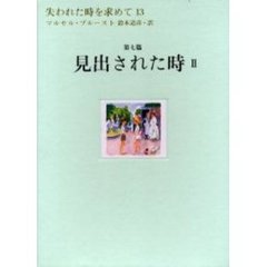 失われた時を求めて　１３　第七篇　見出された時　２