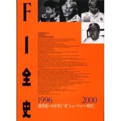 Ｆ１全史　１９９６－２０００　新世紀への序章と“対”シューマッハー時代