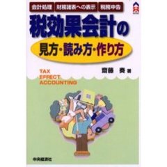 税効果会計の見方・読み方・作り方