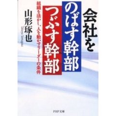 会社をのばす幹部つぶす幹部　組織を活かし、人を動かすリーダーの条件