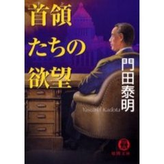 首領（ドン）たちの欲望