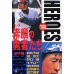 シリーズ・素顔の勇者たち　全７冊