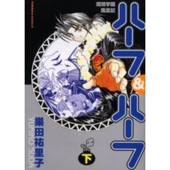 魔境学園風雲記ハーフ＆ハーフ　下巻
